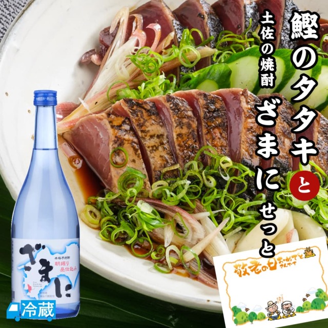 鰹のタタキと土佐の焼酎「ざまに」せっと ギフト用