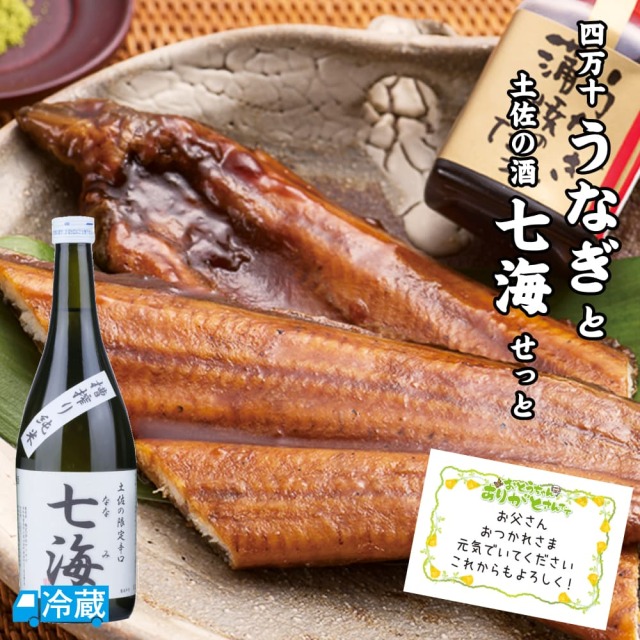 四万十うなぎと土佐の酒「七海」せっと ギフト用