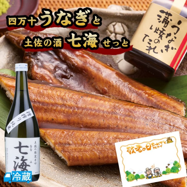 四万十うなぎと土佐の酒「七海」せっと ギフト用