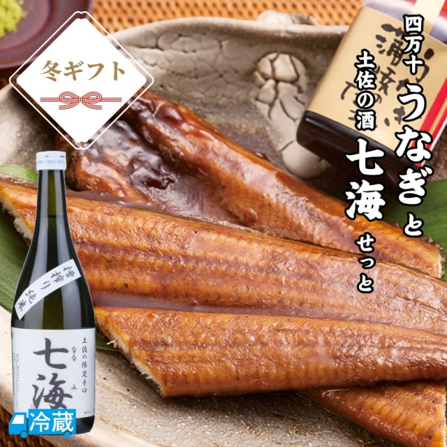 四万十うなぎと土佐の酒「七海」せっと