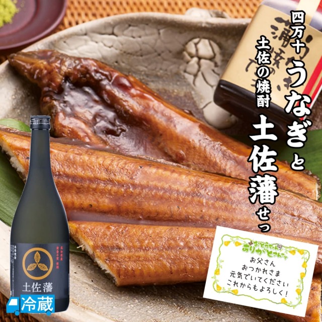 四万十うなぎと土佐の焼酎「土佐藩」せっと ギフト用