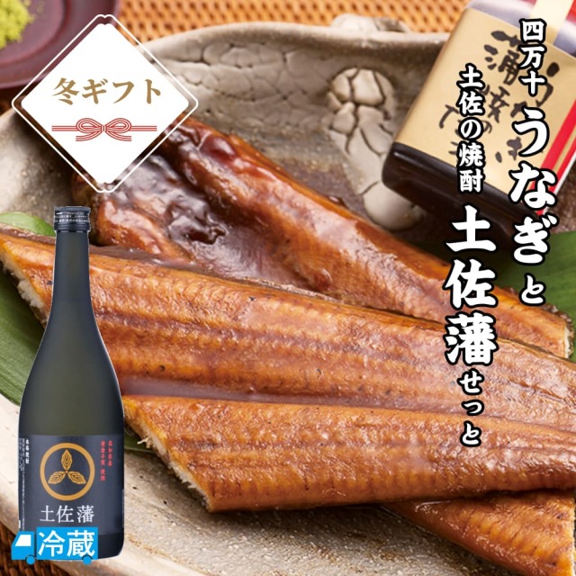 四万十うなぎと土佐の焼酎「土佐藩」せっと