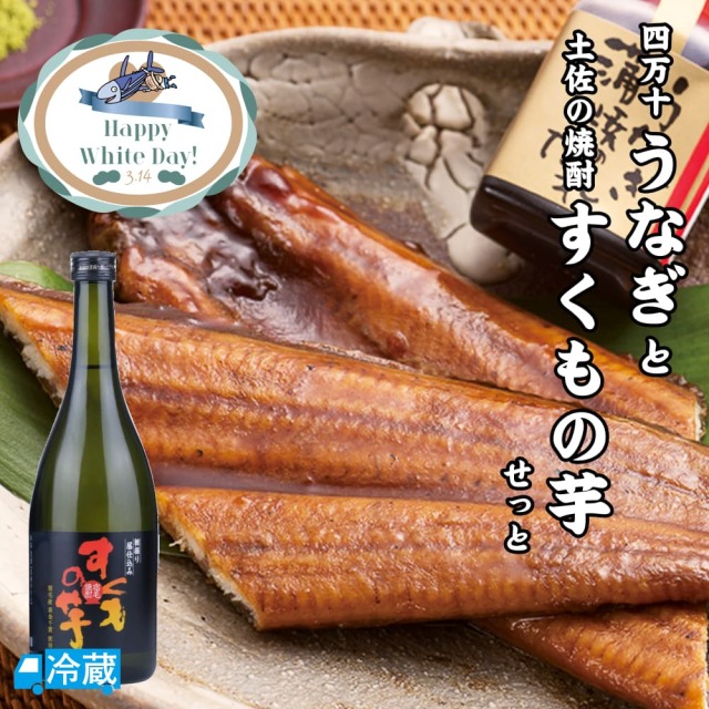 四万十うなぎと土佐の焼酎「すくもの芋」せっと ギフト用