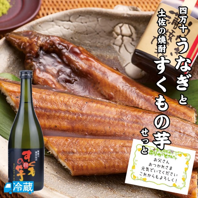 四万十うなぎと土佐の焼酎「すくもの芋」せっと ギフト用
