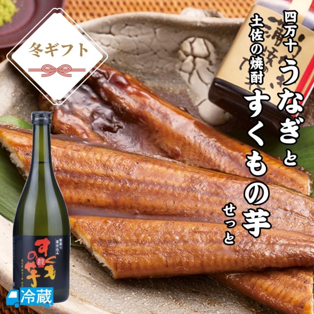 四万十うなぎと土佐の焼酎「土佐藩」せっと