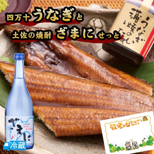 四万十うなぎと土佐の焼酎「ざまに」せっと ギフト用