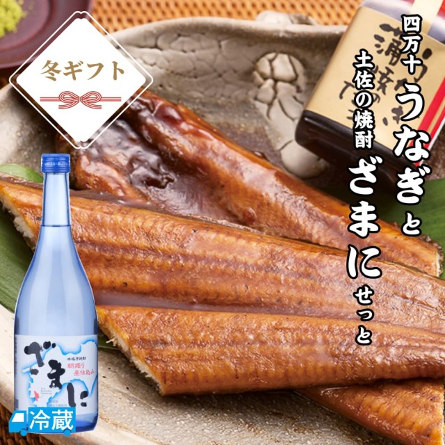 四万十うなぎと土佐の焼酎「ざまに」せっと