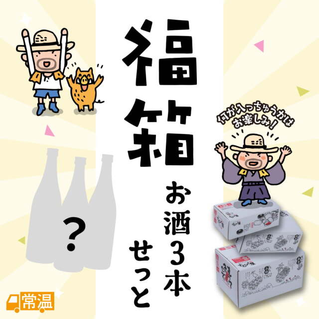 福箱　お酒3本せっと