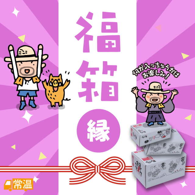 福箱【縁】