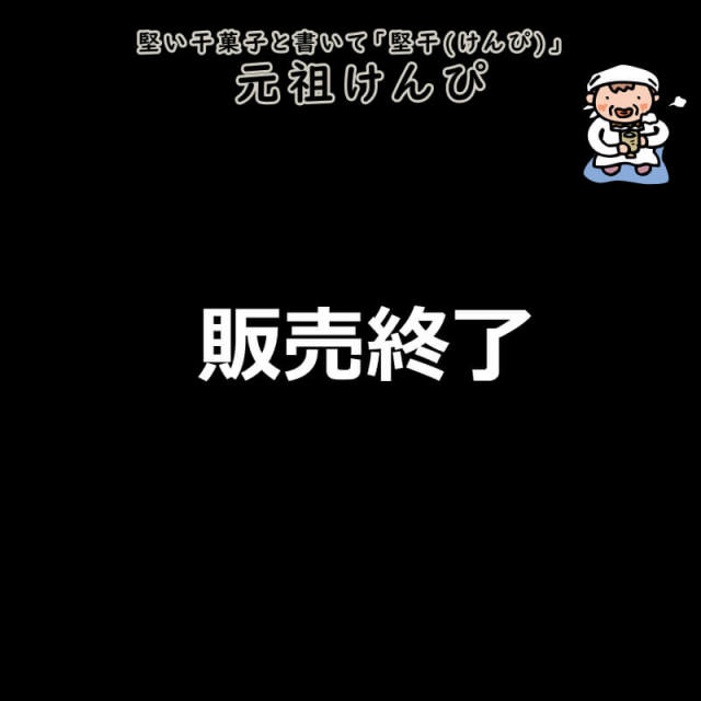 西山製菓　元祖けんぴ　1袋(110g)