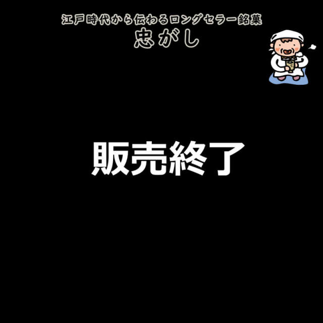 西山製菓　忠がし　1袋