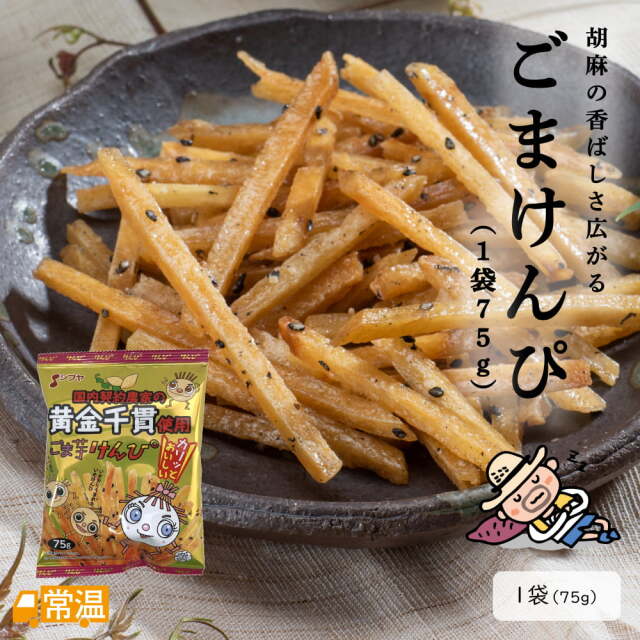 澁谷食品　ごまけんぴ