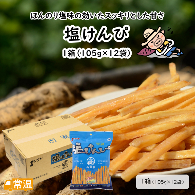 澁谷食品　塩けんぴ