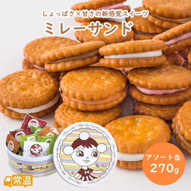 ミレーサンドアソート缶 270g?