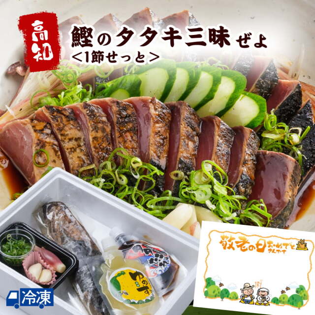 鰹のタタキ三昧ぜよ＜1節せっと＞