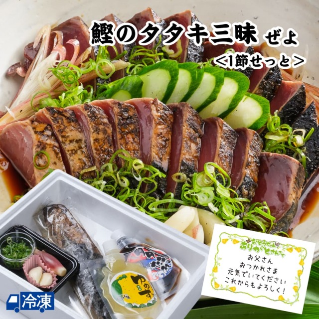 鰹のタタキ三昧ぜよ＜1節せっと＞