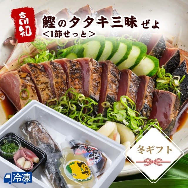 鰹タタキ三昧ぜよ　1節せっと