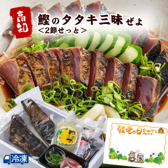 鰹のタタキ三昧ぜよ＜2節せっと＞