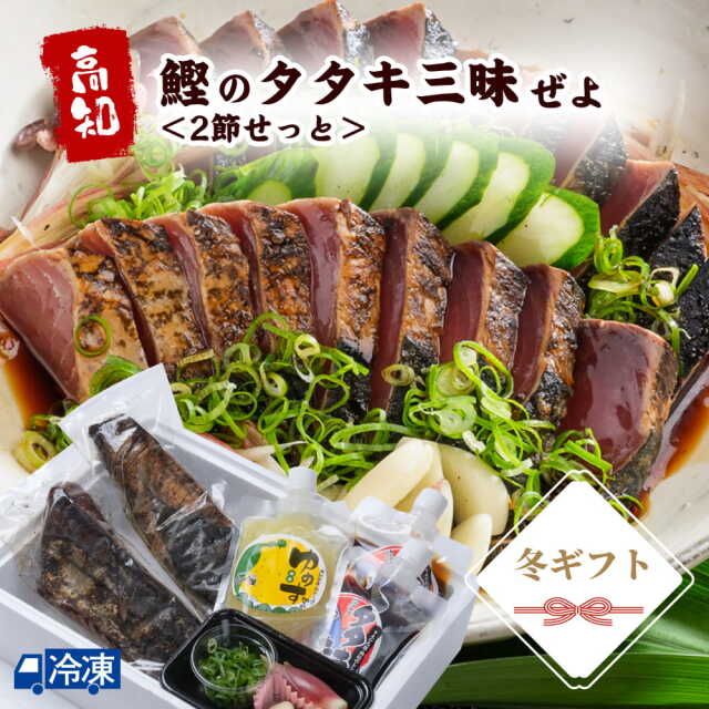 鰹のタタキ三昧ぜよ＜2節せっと＞