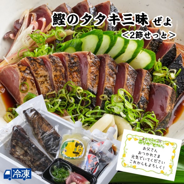 鰹のタタキ三昧ぜよ＜2節せっと＞