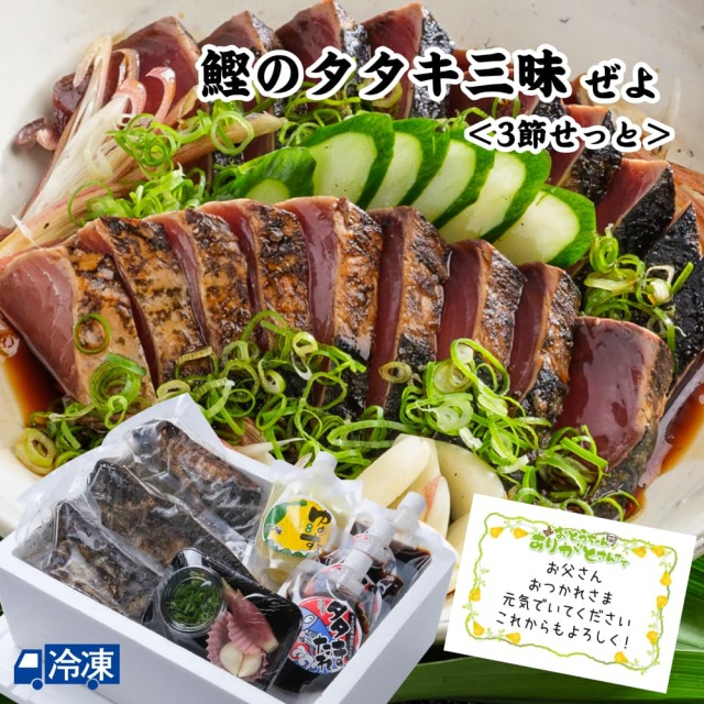 鰹のタタキ三昧ぜよ＜3節せっと＞