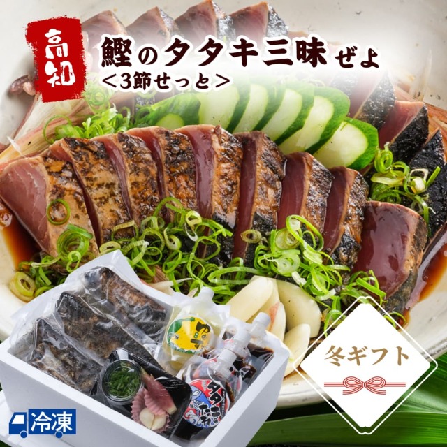 鰹タタキ三昧ぜよ　3節せっと