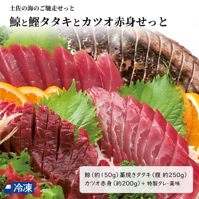 鯨と鰹タタキとカツオ赤身せっと