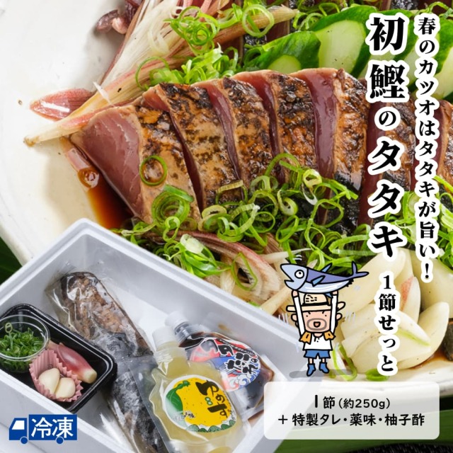 初鰹タタキ＜1節せっと＞