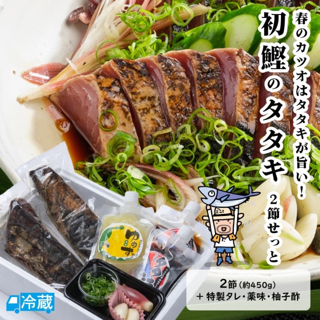 初鰹タタキ＜2節せっと＞