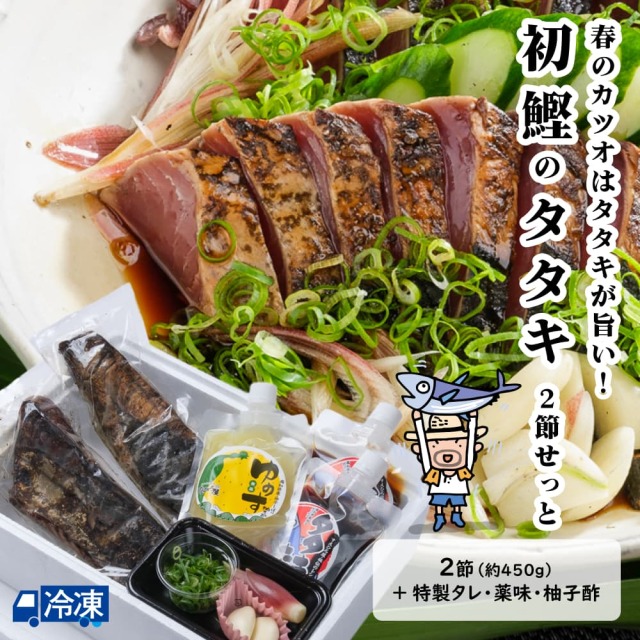 初鰹タタキ＜2節せっと＞