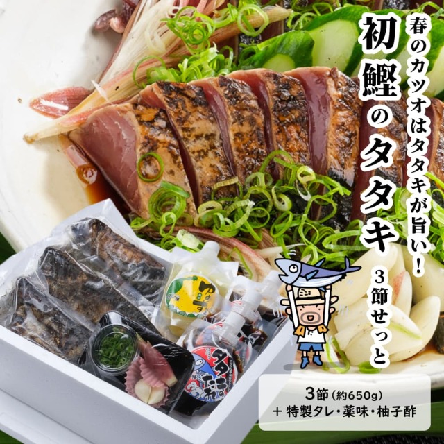 初鰹タタキ＜3節せっと＞ | 高知県土佐町【すえひろ屋】