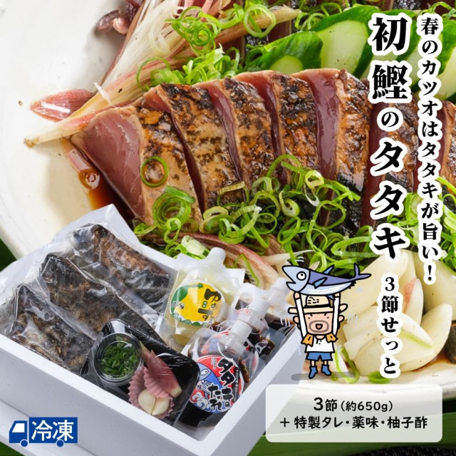 初鰹タタキ＜3節せっと＞