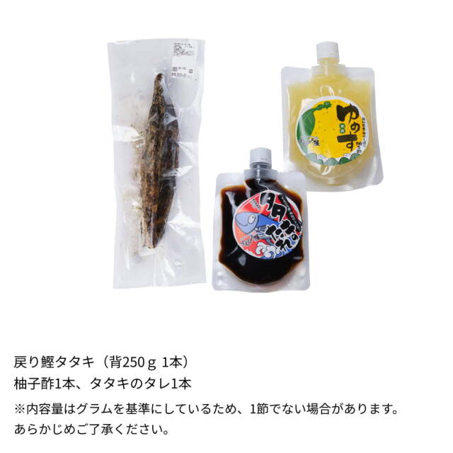 戻り鰹タタキ　1節せっと