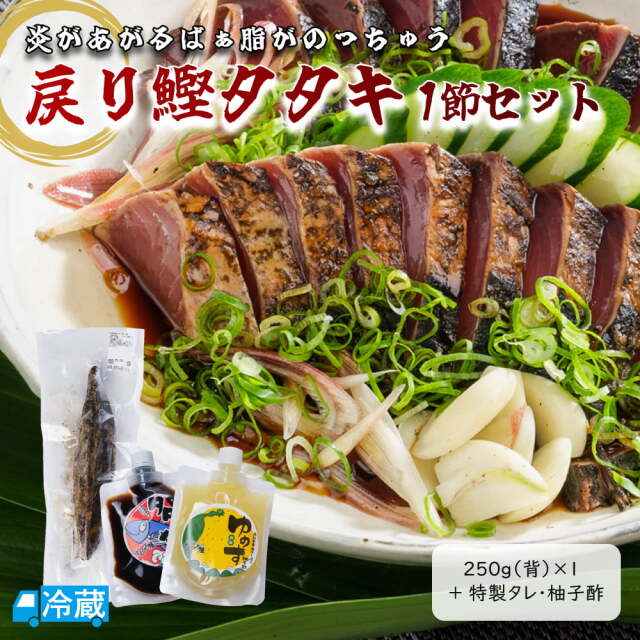 戻り鰹タタキ　1節せっと