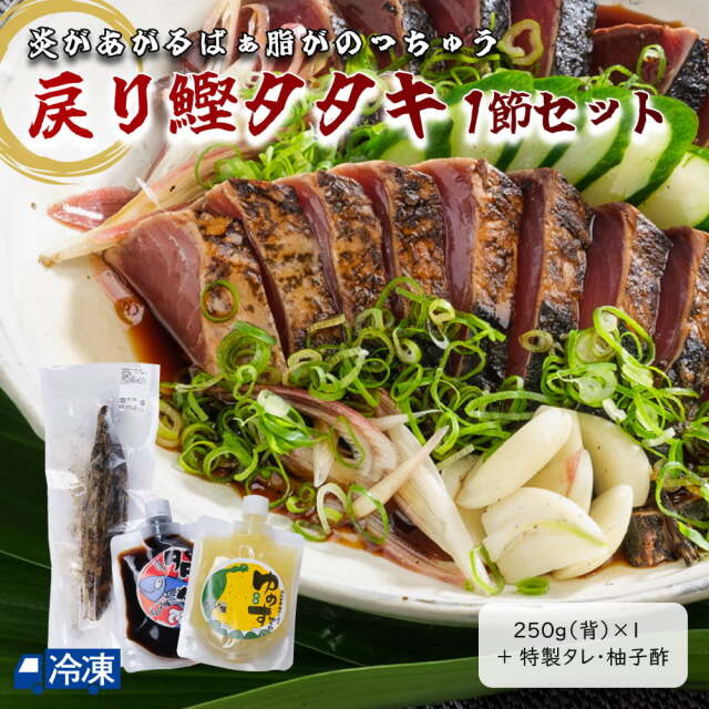 戻り鰹タタキ　1節せっと