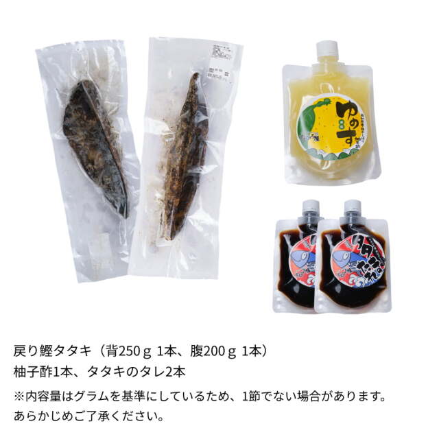 戻り鰹タタキ　2節せっと