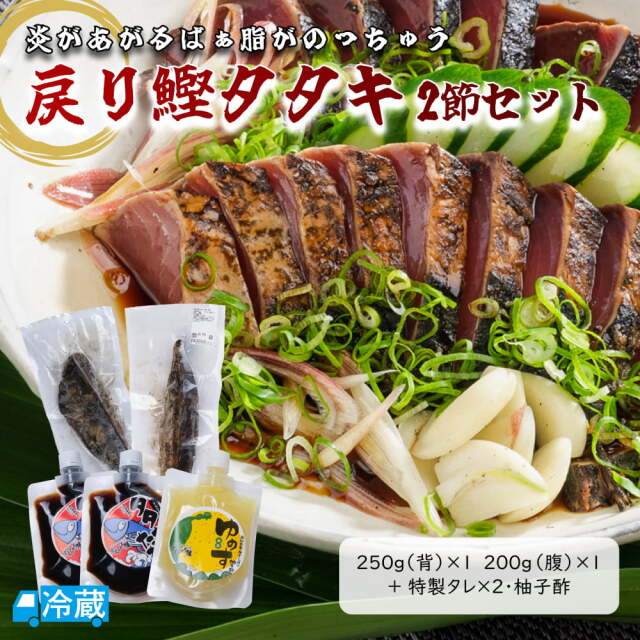 戻り鰹タタキ　2節せっと