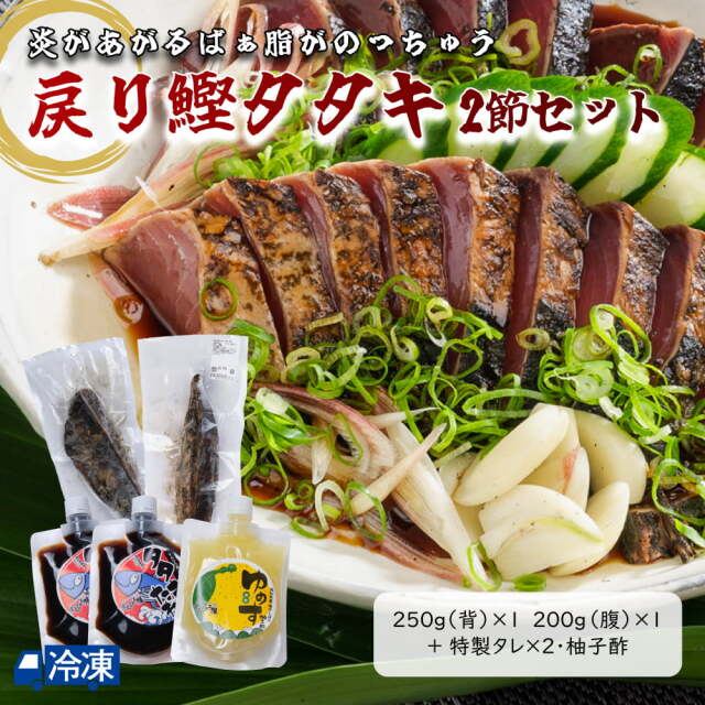 戻り鰹タタキ　2節せっと