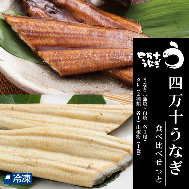四万十うなぎ食べ比べせっと