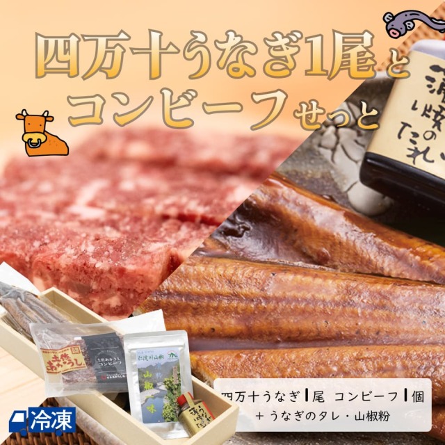 四万十うなぎ1尾とコンビーフせっと
