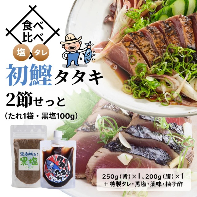 食べ比べ・初鰹タタキ2節せっと