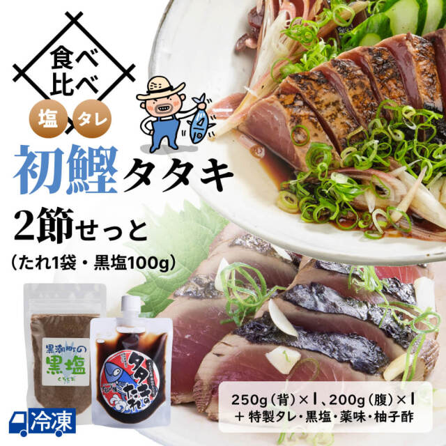 食べ比べ・初鰹タタキ2節せっと