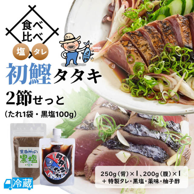 食べ比べ・初鰹タタキ2節せっと