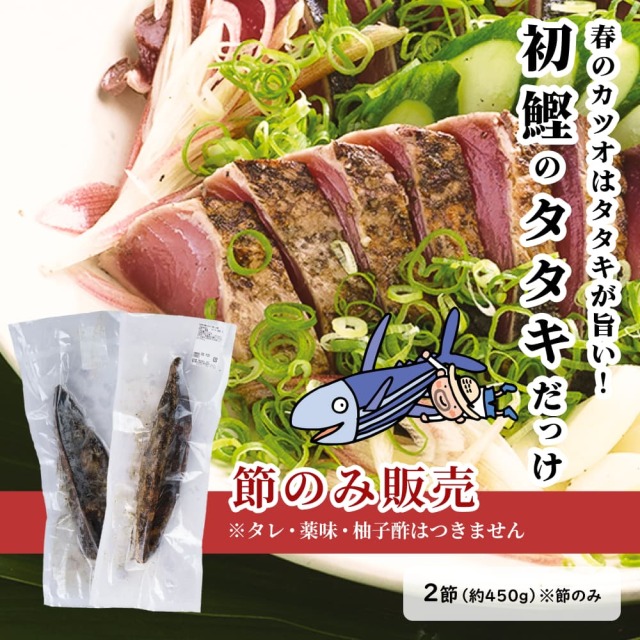初鰹タタキだっけ 2節