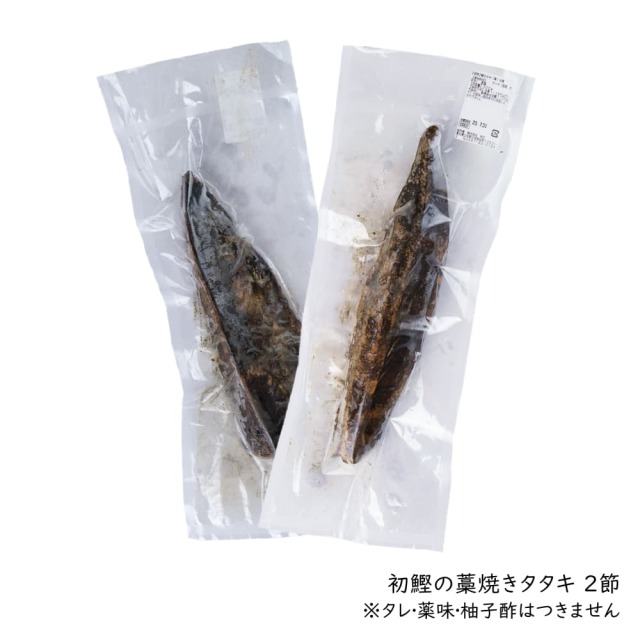 初鰹タタキだっけ 2節