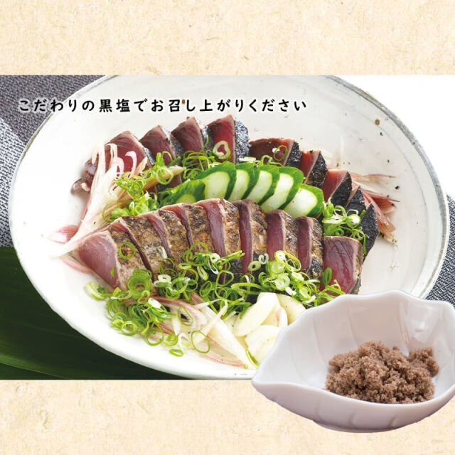 塩で味わう　鰹タタキ2節せっと