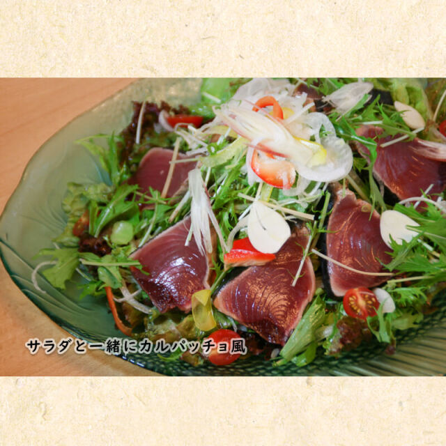 塩で味わう　鰹タタキ2節せっと