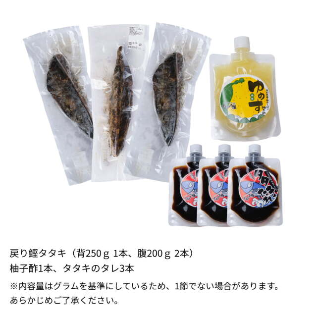 戻り鰹タタキ　3節せっと