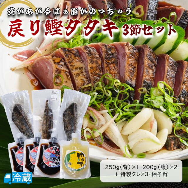 戻り鰹タタキ　3節せっと