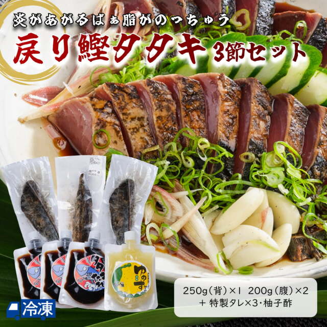 戻り鰹タタキ　3節せっと